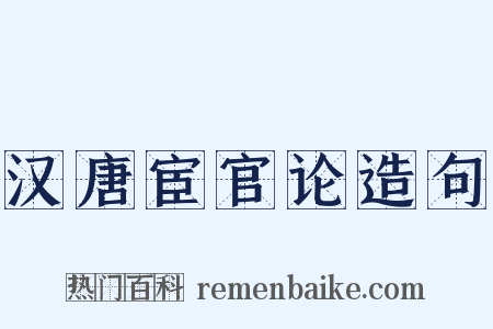 汉唐宦官论造句是什么意思的图片